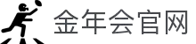 金年会 (中国)官方网站-JINNIANHUI